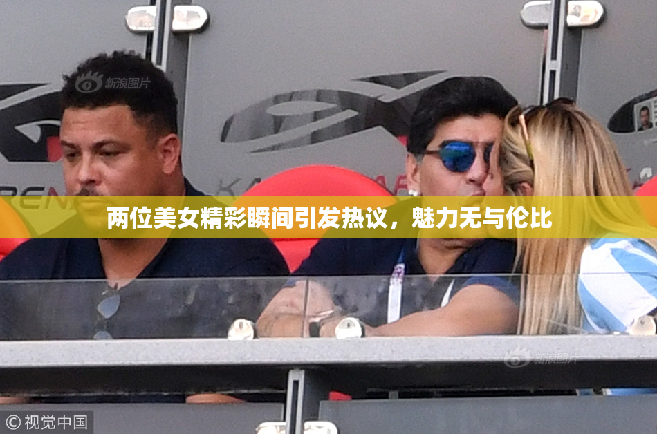 两位美女精彩瞬间引发热议，魅力无与伦比