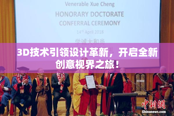 3D技术引领设计革新，开启全新创意视界之旅！