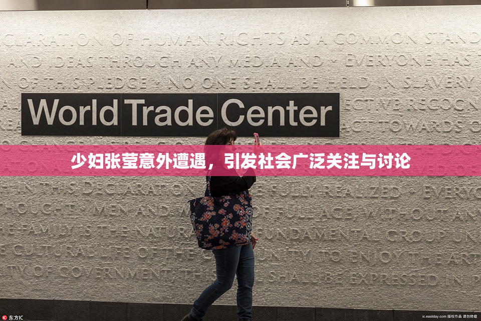 少妇张莹意外遭遇，引发社会广泛关注与讨论