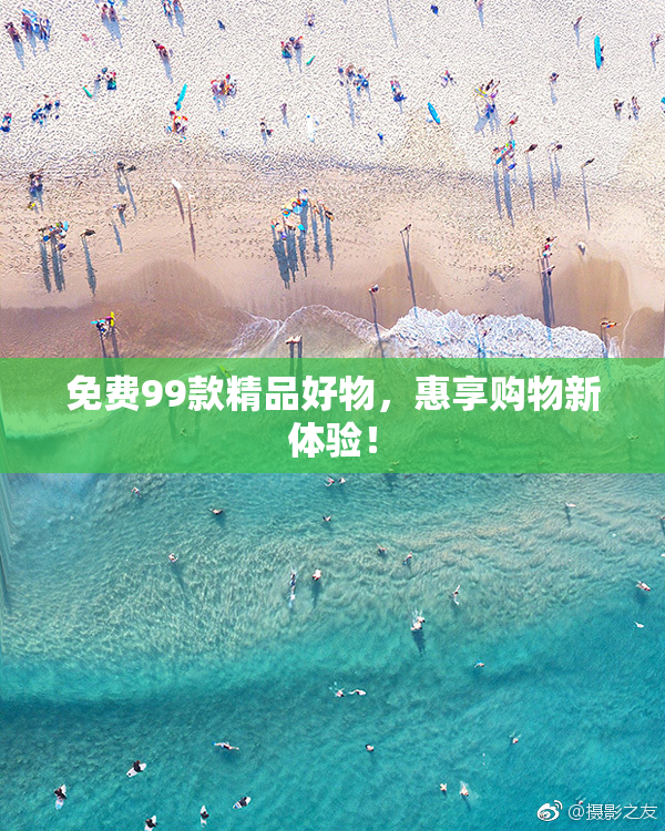 免费99款精品好物，惠享购物新体验！
