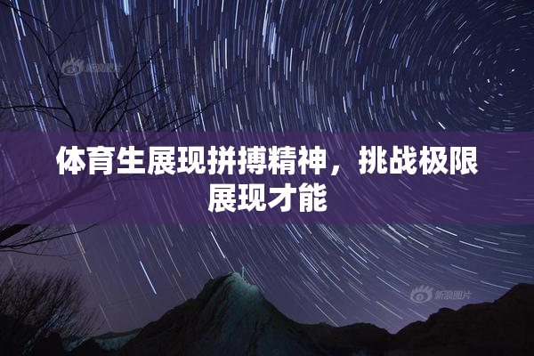 体育生展现拼搏精神，挑战极限展现才能