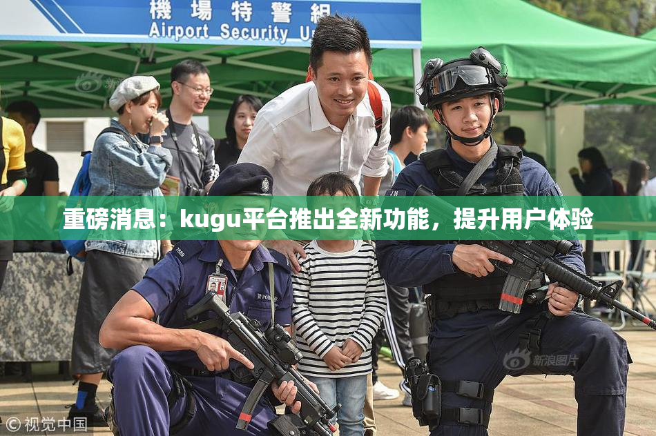 重磅消息：kugu平台推出全新功能，提升用户体验