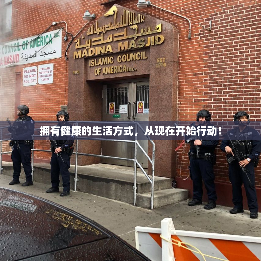 拥有健康的生活方式，从现在开始行动！