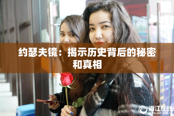 约瑟夫镜：揭示历史背后的秘密和真相