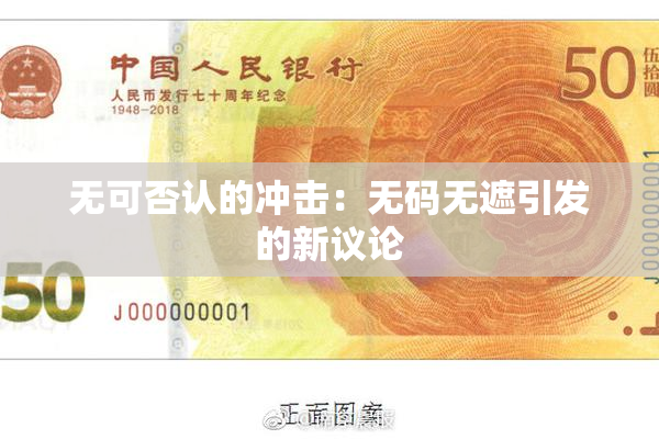 无可否认的冲击：无码无遮引发的新议论