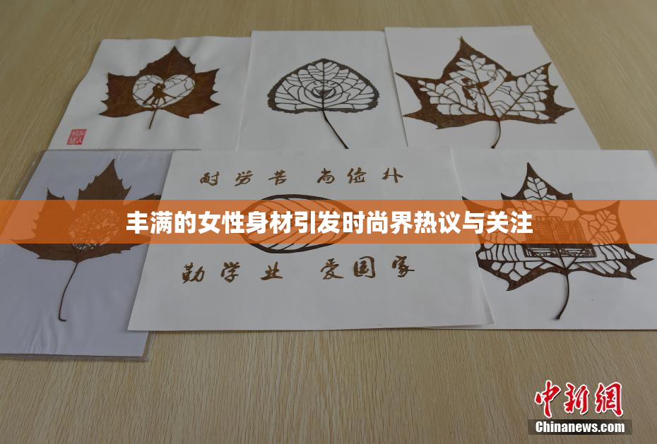 丰满的女性身材引发时尚界热议与关注
