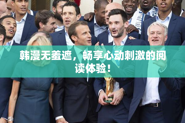 韩漫无羞遮，畅享心动刺激的阅读体验！
