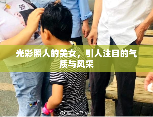 光彩照人的美女，引人注目的气质与风采