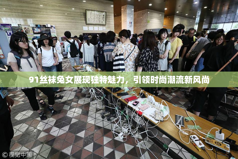 91丝袜兔女展现独特魅力，引领时尚潮流新风尚