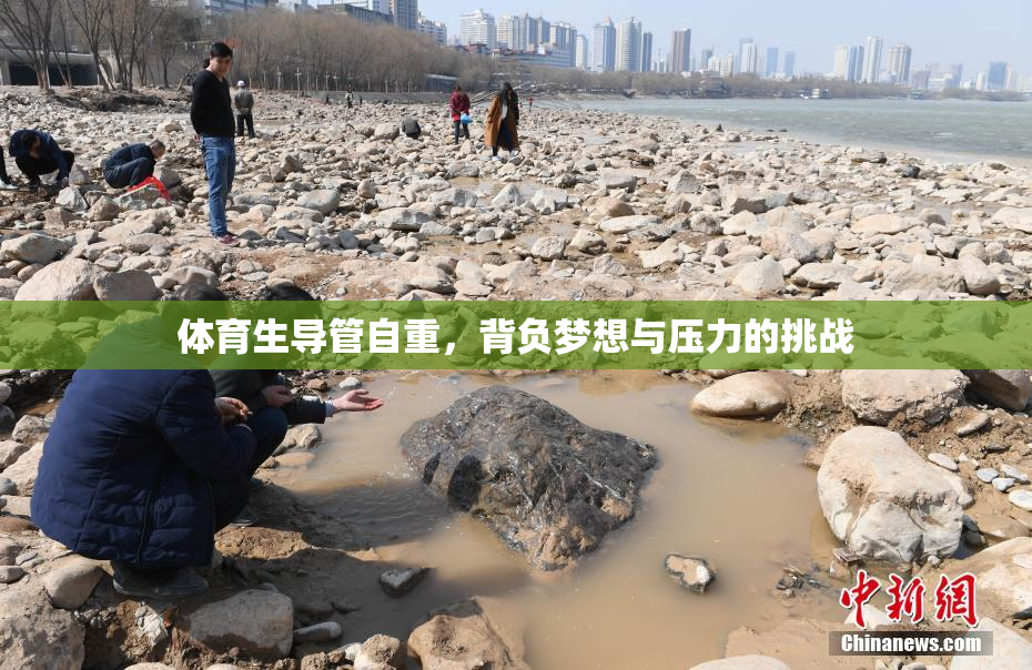 体育生导管自重，背负梦想与压力的挑战
