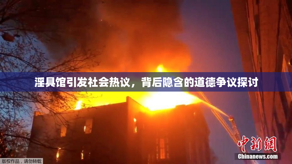 淫具馆引发社会热议，背后隐含的道德争议探讨