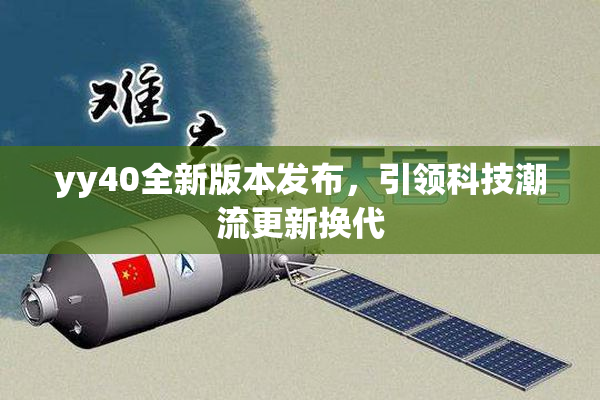 yy40全新版本发布，引领科技潮流更新换代