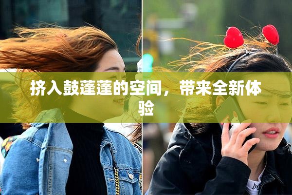 挤入鼓蓬蓬的空间，带来全新体验