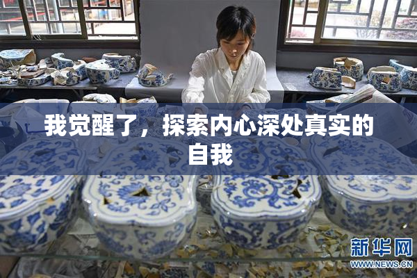 我觉醒了，探索内心深处真实的自我