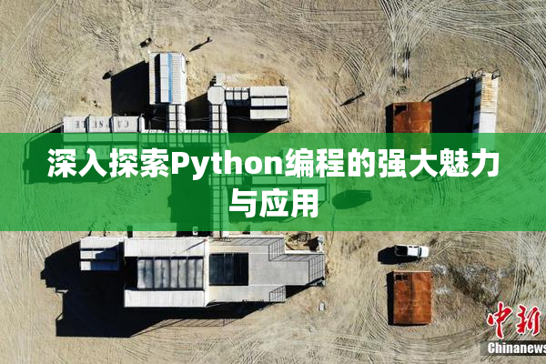 深入探索Python编程的强大魅力与应用