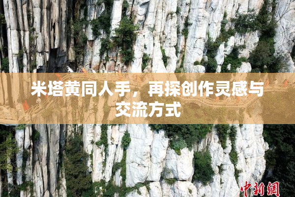 米塔黄同人手，再探创作灵感与交流方式