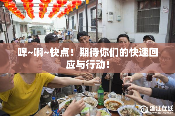 嗯~啊~快点！期待你们的快速回应与行动！
