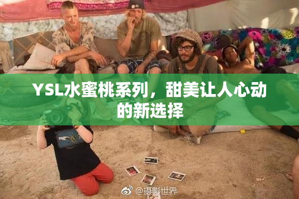 YSL水蜜桃系列，甜美让人心动的新选择