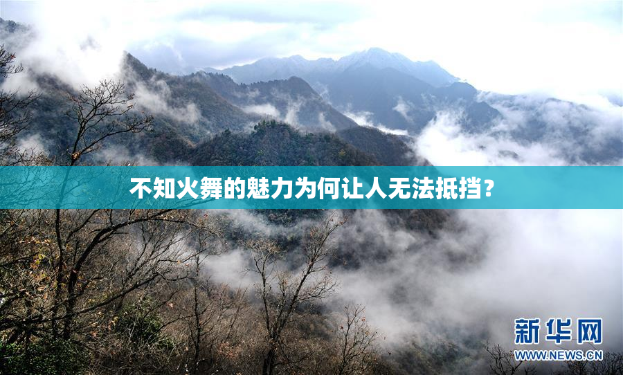 不知火舞的魅力为何让人无法抵挡？