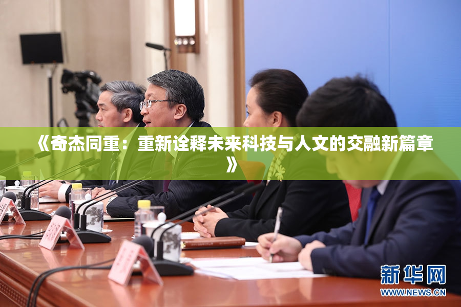 《奇杰同重：重新诠释未来科技与人文的交融新篇章》