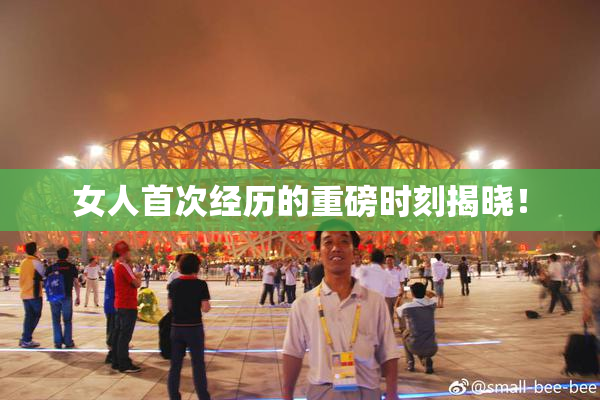 女人首次经历的重磅时刻揭晓！