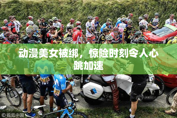 动漫美女被绑，惊险时刻令人心跳加速