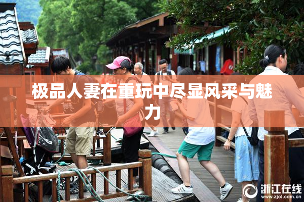 极品人妻在重玩中尽显风采与魅力