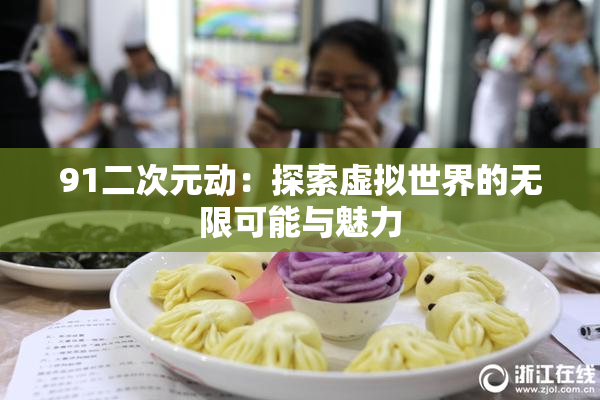 91二次元动：探索虚拟世界的无限可能与魅力