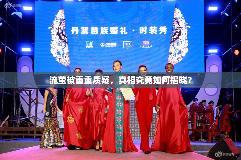 流萤被重重质疑，真相究竟如何揭晓？