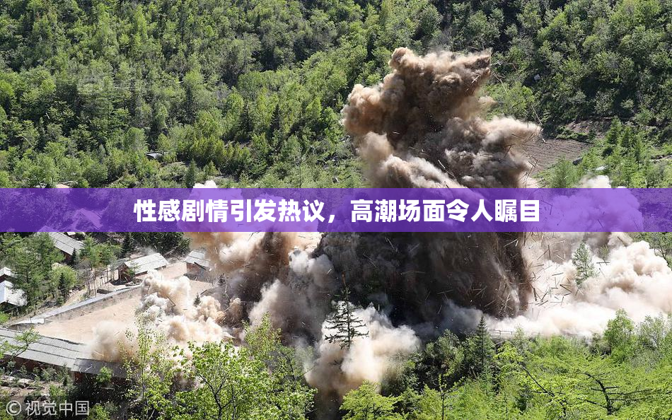 性感剧情引发热议，高潮场面令人瞩目