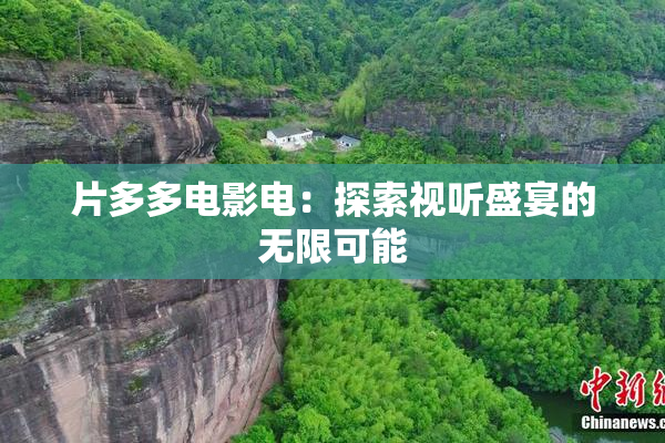 片多多电影电：探索视听盛宴的无限可能