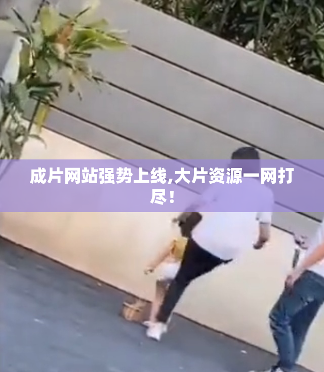 成片网站强势上线,大片资源一网打尽！