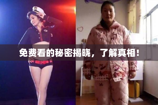 免费看的秘密揭晓，了解真相！