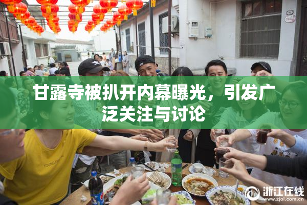 甘露寺被扒开内幕曝光，引发广泛关注与讨论
