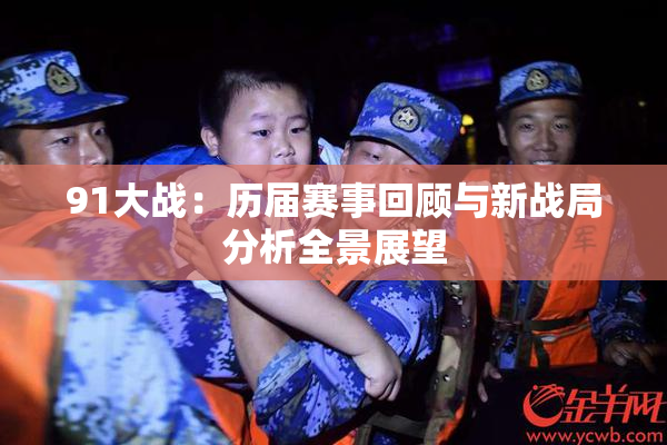 91大战：历届赛事回顾与新战局分析全景展望