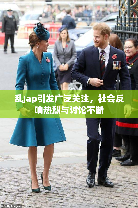 乱Jap引发广泛关注，社会反响热烈与讨论不断