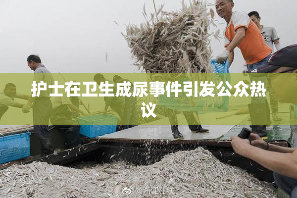 护士在卫生成尿事件引发公众热议