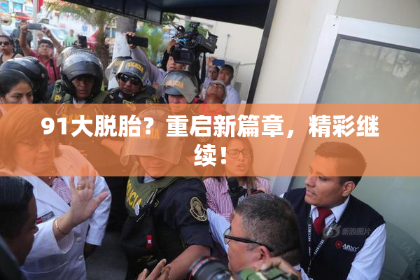 91大脱胎？重启新篇章，精彩继续！