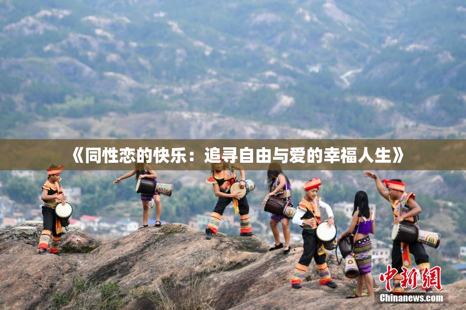 《同性恋的快乐：追寻自由与爱的幸福人生》