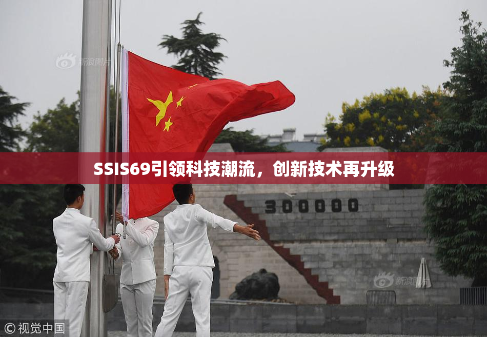 SSIS69引领科技潮流，创新技术再升级