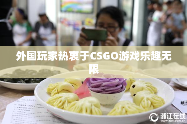 外国玩家热衷于CSGO游戏乐趣无限