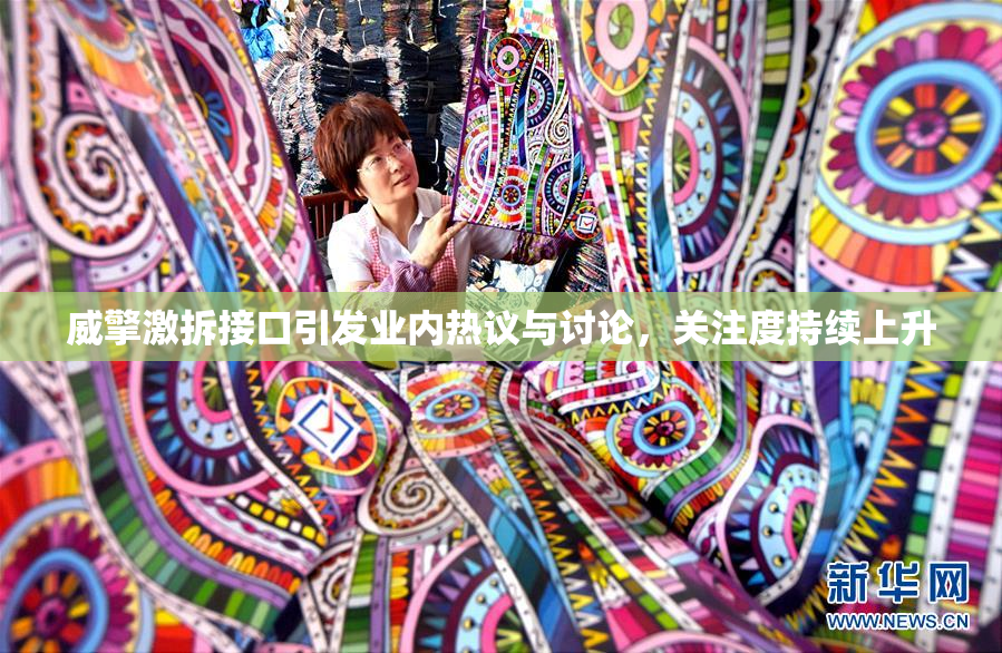 威擎激拆接口引发业内热议与讨论，关注度持续上升