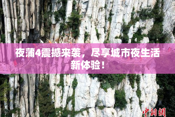 夜蒲4震撼来袭，尽享城市夜生活新体验！