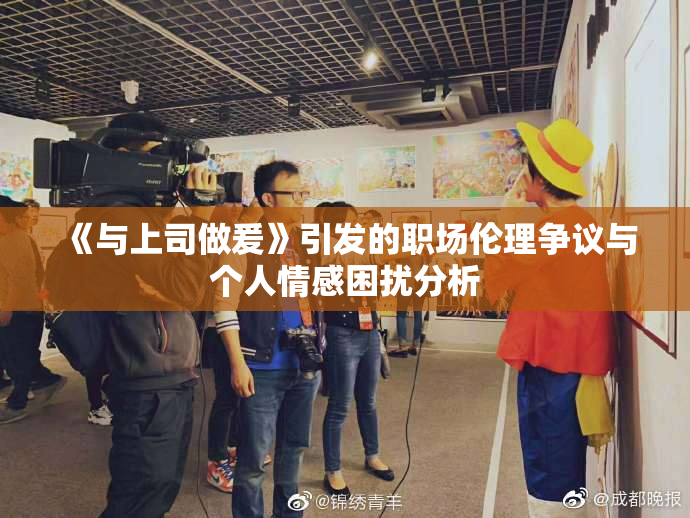 《与上司做爰》引发的职场伦理争议与个人情感困扰分析
