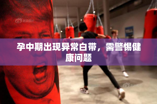孕中期出现异常白带，需警惕健康问题