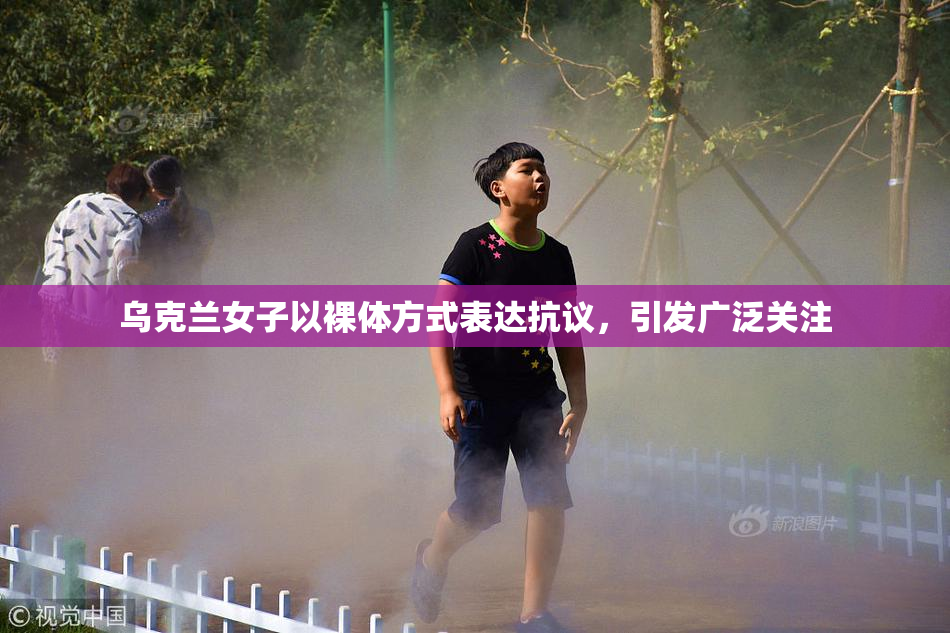 乌克兰女子以裸体方式表达抗议，引发广泛关注
