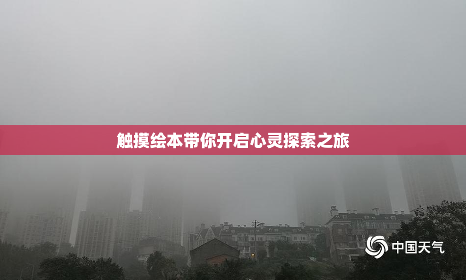 触摸绘本带你开启心灵探索之旅
