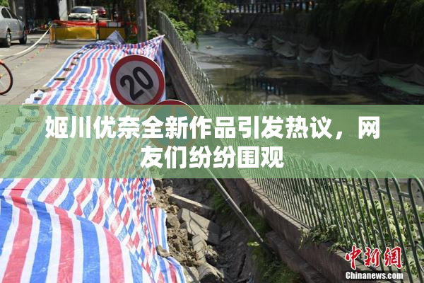 姬川优奈全新作品引发热议，网友们纷纷围观