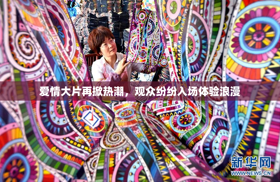 爱情大片再掀热潮，观众纷纷入场体验浪漫