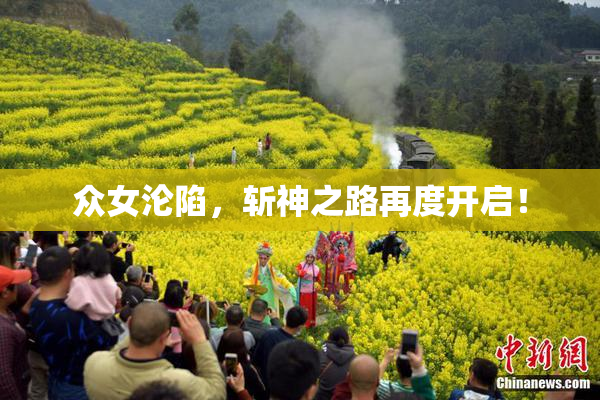 众女沦陷，斩神之路再度开启！